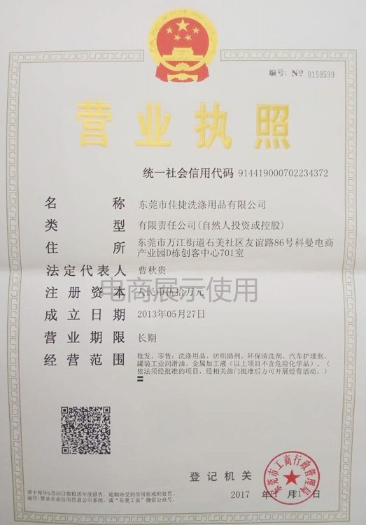 佳捷洗滌用品有限公司三證合一營(yíng)